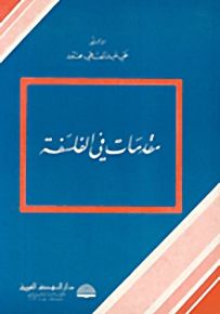 مقدمات في الفلسفة