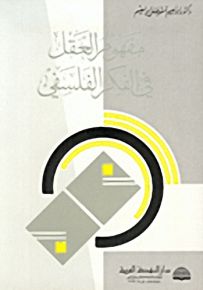 مفهوم العقل في الفكر الفلسفي