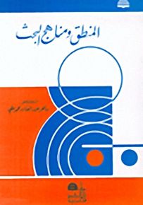 المنطق ومنهاج البحث