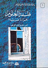 فلسفة العلوم - قراءة عربية