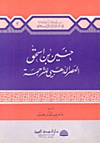 حنين بن إسحق، العصر الذهبي للترجة