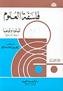 فلسفة العلوم - الميثودولوجيا (علم المناهج) - الجزء السابع