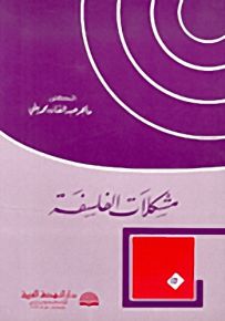 مشكلات الفلسفة