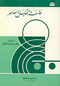 فلسفة التحليل المعاصر