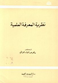نظرية المعرفة العلمية