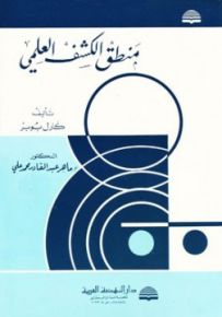 منطق الكشف العلمي