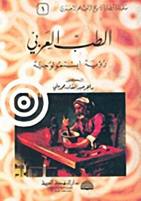 الطب العربي، رؤية ابستمولوجية