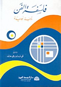 فلسفة الفن