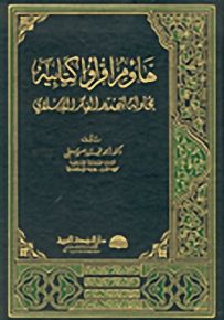 هاؤوم اقرؤوا كتابيه، محاولة لتجددي الفكر الإسلامي