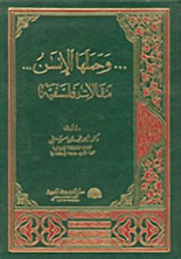 وحملها الإنسان...، مقالات فلسفية