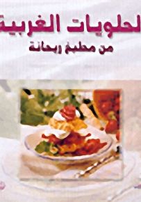 الحلويات الغربية من مطبخ ريحانة