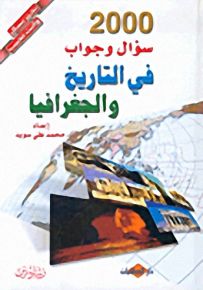 2000 سؤال وجواب في التاريخ والجغرافيا
