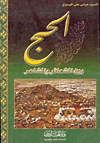 الحج بين الشعائر والمشاعر