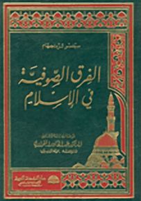 الفرق الصوفية في الإسلام