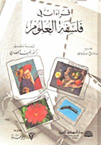 قراءات في فلسفة العلوم