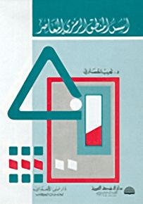 أسس المنطق الرمزي المعاصر