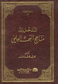 المدخل إلى مناهج البحث العلمي