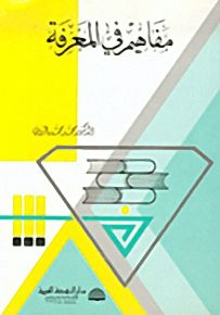 مفاهيم في المعرفة