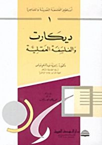 أساطير الفلسفة الحديثة والمعاصرة