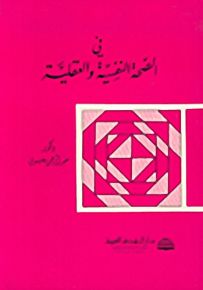 في الصحة النفسية والعقلية