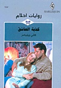روايات أحلام : كذبة العاشق