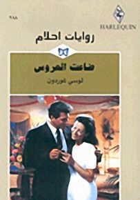 روايات أحلام : ضاعت العروس