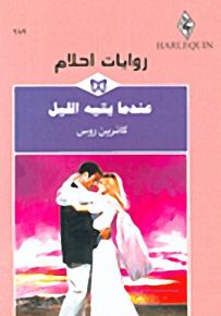 روايات أحلام : عندما يتيه الليل