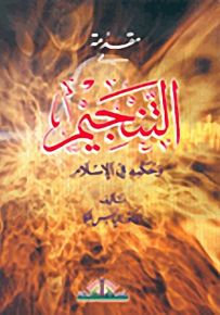 مقدمة في التنجيم وحكمه في الإسلام