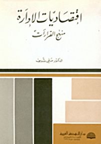 اقتصاديات الإدارة: منهج القرارات