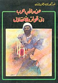 من راغب حرب إلى قوات الاحتلال