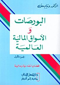 البورصات والأسواق المالية العالمية : الجزء الأول