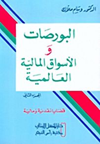 البورصات و الأسواق المالية العالمية : الجزء الثاني