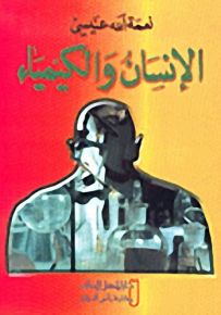 الإنسان والكيمياء
