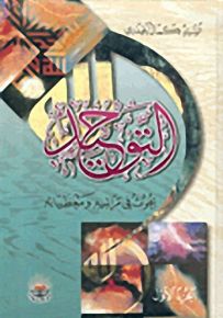 التوحيد، بحوث في مراتبه ومعطياته