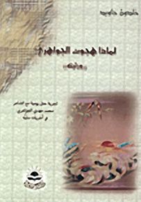 لماذا هجوت الجواهري؟ ورثيته
