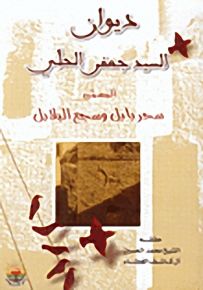 ديوان السيد جعفر الحلي المسمى سحر بابل وسجع البلابل