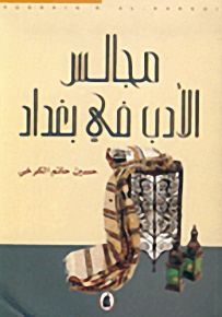 مجالس الأدب في بغداد