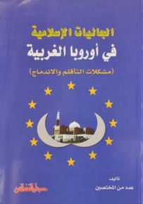 الجاليات الإسلامية في أوروبا الغربية : مشكلات التأقلم والاندماج
