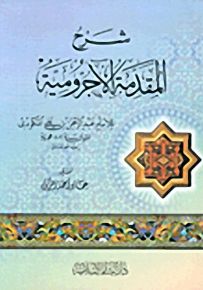 شرح المقدمة الأجرومية
