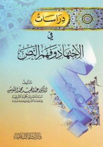 دراسات في الإجتهاد وفهم النص