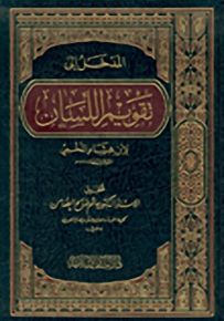 المدخل إلى تقويم اللسان