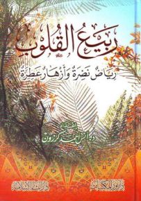 ربيع القلوب : رياض نضرة وأزهار عطرة
