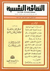 الثقافة النفسية - العدد الحادي عشر