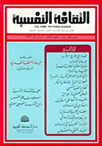الثقافة النفسية - العدد الثاني عشر
