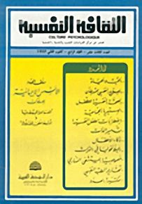 الثقافة النفسية - العدد الثالث عشر