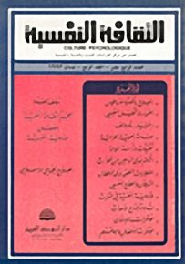 الثقافة النفسية - العدد الرابع عشر
