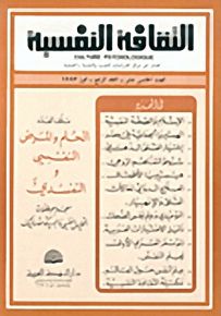 الثقافة النفسية - العدد الخامس عشر
