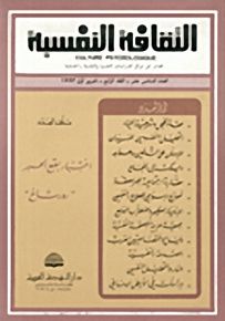 الثقافة النفسية - العدد السادس عشر
