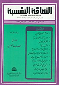 الثقافة النفسية - العدد السابع عشر