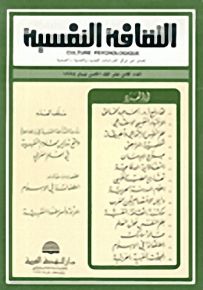 الثقافة النفسية - العدد الثامن عشر
